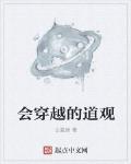 會穿越的道觀