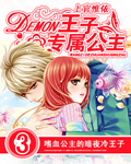 Demon王子的專屬公主