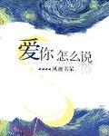 愛你怎麼說