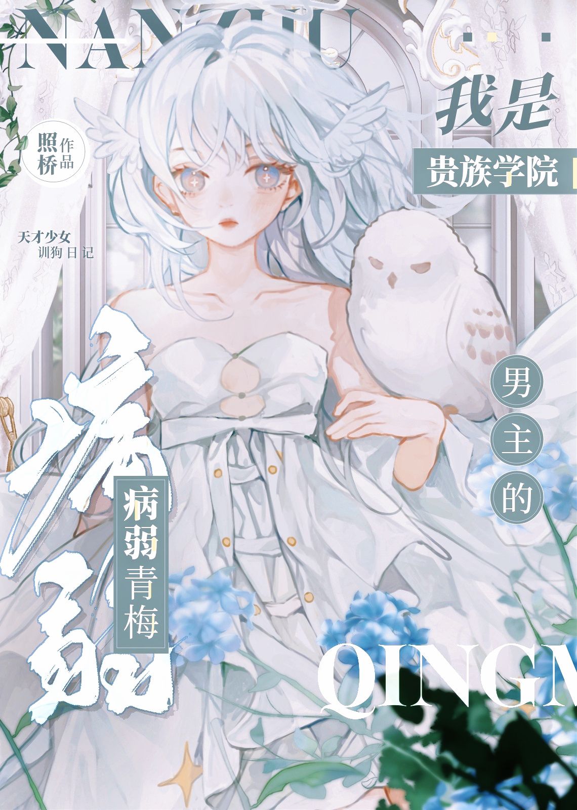 我是貴族學院男主的病弱青梅