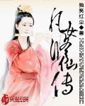 凡女修仙傳