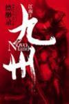九州縹緲錄