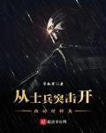 從士兵突擊開始的特種兵