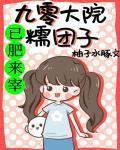 九零大院糯團子