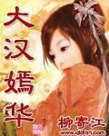 大漢嫣華
