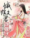 餓狼夫君飽娘子