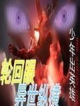輪回眼異世縱橫