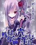 煉獄之傀儡公主的複仇