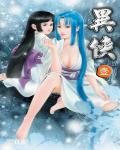 異俠