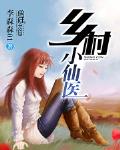 鄉村小仙醫