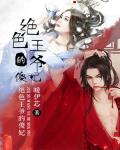 絕色王爺的傻妃