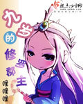 九歲的修羅郡主