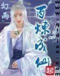 百煉成仙