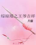 綜瓊瑤之王爺吉祥