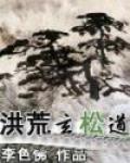 洪荒玄鬆道