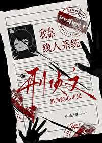 我靠線人係統在刑偵文裡當熱心市民