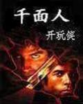 千麵人