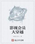 影視會員大穿越