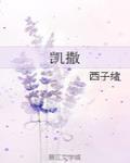 凱撒