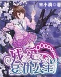 殘愛死神複仇公主