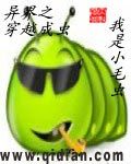 異界之穿越成蟲