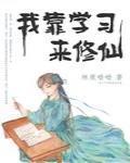 我靠學習來修仙