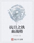 抗日之鐵血戰將