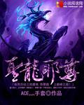 聖龍邪尊