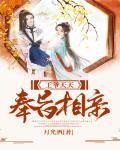 王爺天天奉旨相親