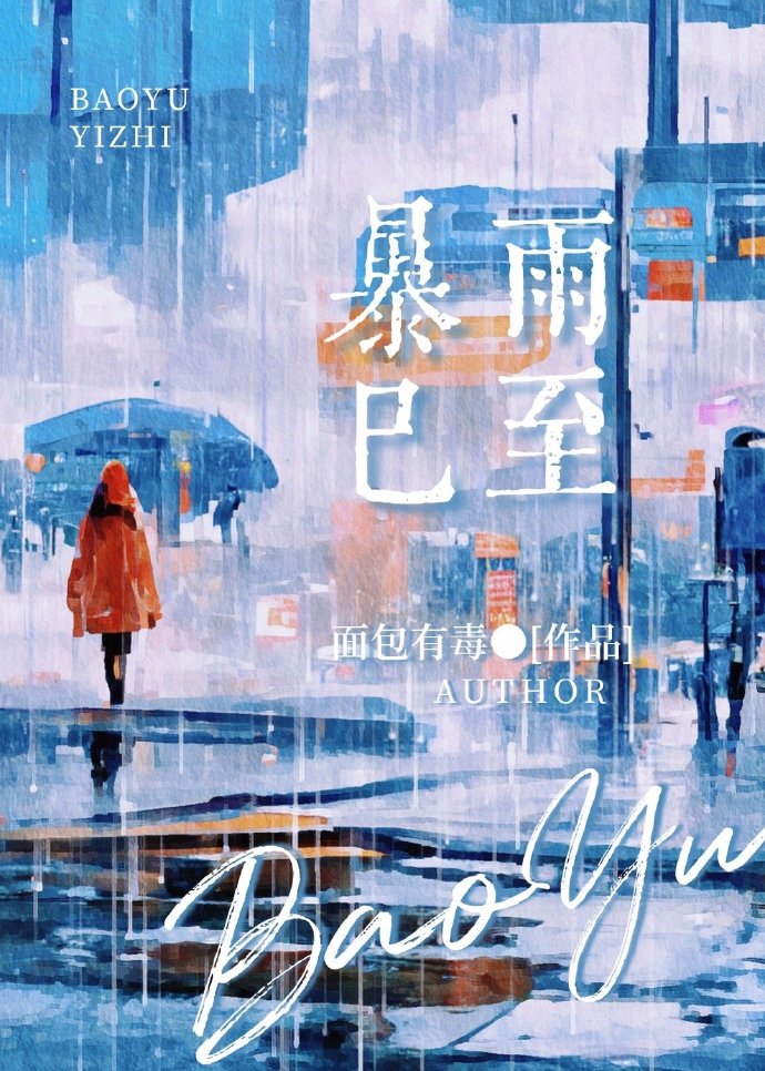 暴雨已至