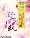 “徒”謀不軌