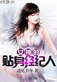女神的貼身經紀人