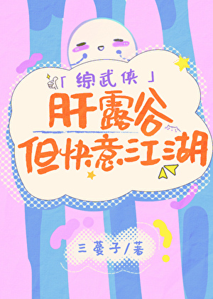 [綜武俠]肝露穀，但快意江湖