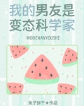 我的男友是邪腦科學家