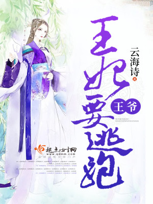 王爺，王妃要逃跑
