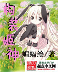 構裝姬神