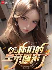 文娛：你們的皇帝回來了