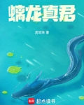 螭龍真君
