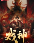 戲神！