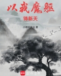 以我魔軀鑄新天