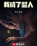 我成了超人