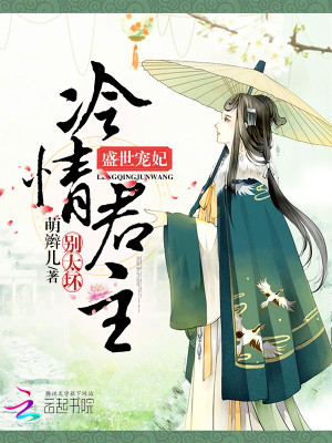 盛世寵妃：冷情君主彆太壞！