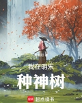 我在明末種神樹