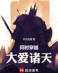 同時穿越：大愛諸天