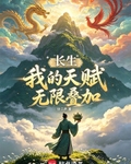 長生：我的天賦無限疊加