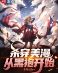 殺穿美漫：從黑袍開始