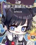 鬥羅：絕世之麒麟出天龍
