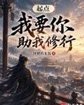 起點，我要你助我修行