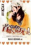 獵愛遊戲：首席，彆玩了！