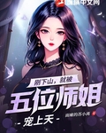 剛下山，就被五位師姐寵上天